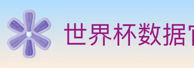 世界杯数据官方网站 logo